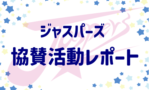 ジャスパーズ協賛活動レポート